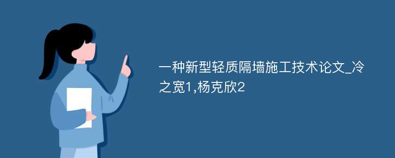 一种新型轻质隔墙施工技术论文_冷之宽1,杨克欣2