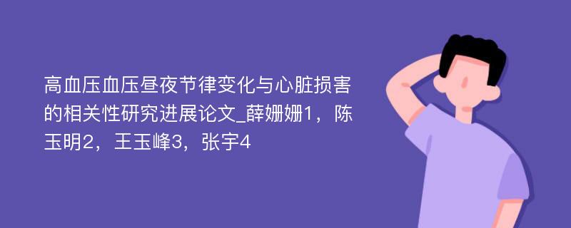 高血压血压昼夜节律变化与心脏损害的相关性研究进展论文_薛姗姗1，陈玉明2，王玉峰3，张宇4