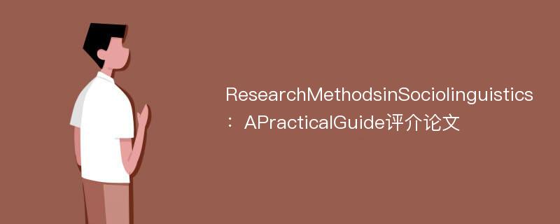 ResearchMethodsinSociolinguistics：APracticalGuide评介论文