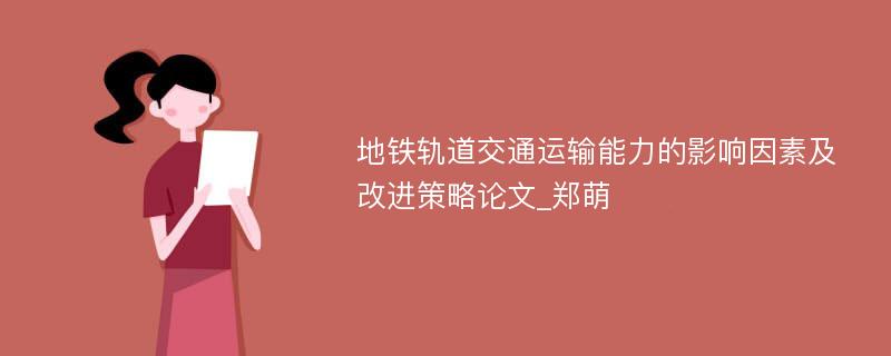 地铁轨道交通运输能力的影响因素及改进策略论文_郑萌