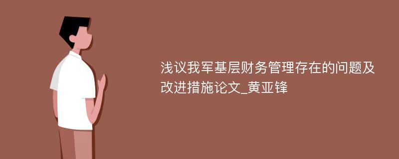 浅议我军基层财务管理存在的问题及改进措施论文_黄亚锋