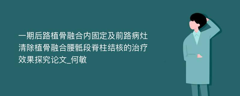 一期后路植骨融合内固定及前路病灶清除植骨融合腰骶段脊柱结核的治疗效果探究论文_何敏