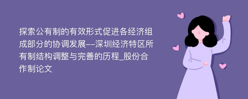 探索公有制的有效形式促进各经济组成部分的协调发展--深圳经济特区所有制结构调整与完善的历程_股份合作制论文