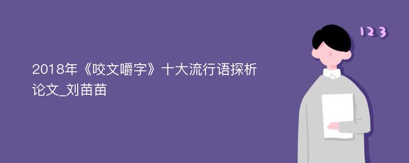 2018年《咬文嚼字》十大流行语探析论文_刘苗苗