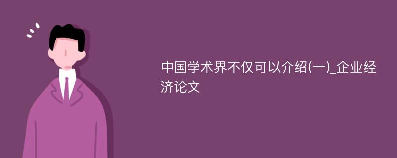 中国学术界不仅可以介绍(一)_企业经济论文