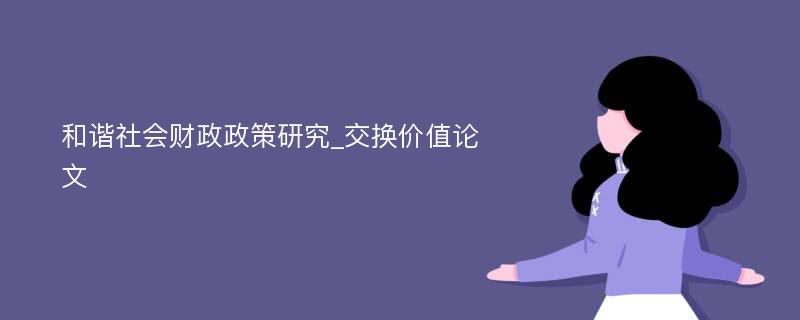 和谐社会财政政策研究_交换价值论文