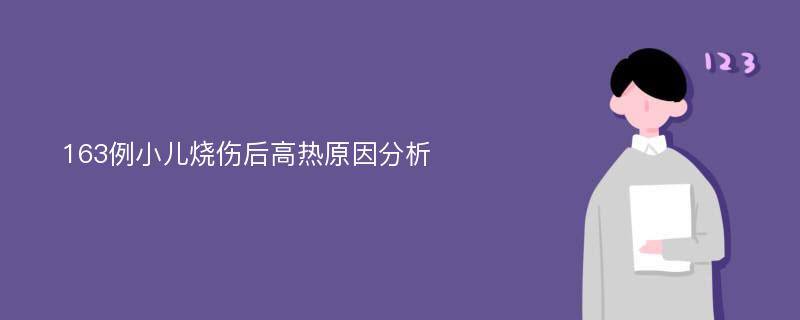 163例小儿烧伤后高热原因分析