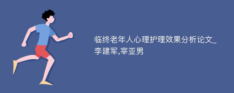 临终老年人心理护理效果分析论文_李建军,宰亚男