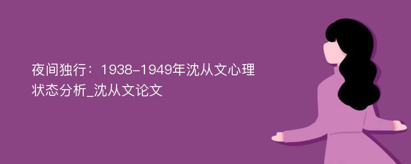 夜间独行：1938-1949年沈从文心理状态分析_沈从文论文