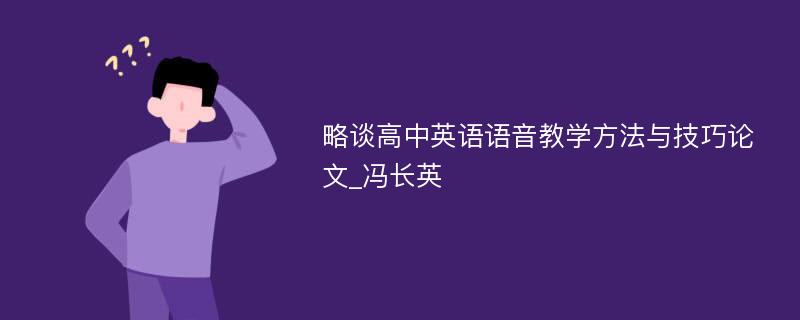 略谈高中英语语音教学方法与技巧论文_冯长英