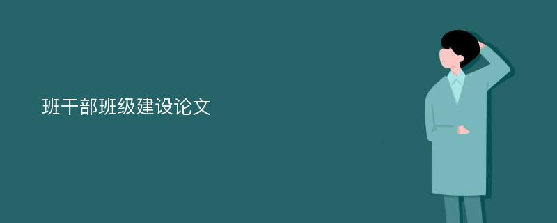 班干部班级建设论文