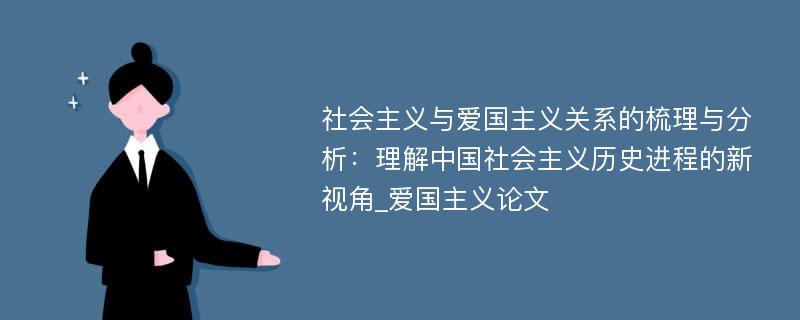 社会主义与爱国主义关系的梳理与分析：理解中国社会主义历史进程的新视角_爱国主义论文