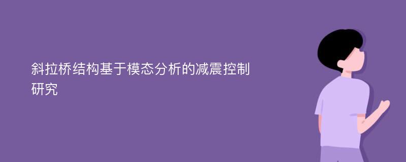 斜拉桥结构基于模态分析的减震控制研究