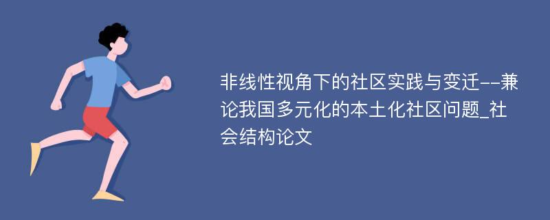 非线性视角下的社区实践与变迁--兼论我国多元化的本土化社区问题_社会结构论文