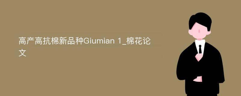 高产高抗棉新品种Giumian 1_棉花论文