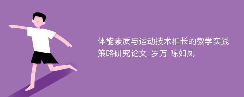 体能素质与运动技术相长的教学实践策略研究论文_罗万 陈如凤