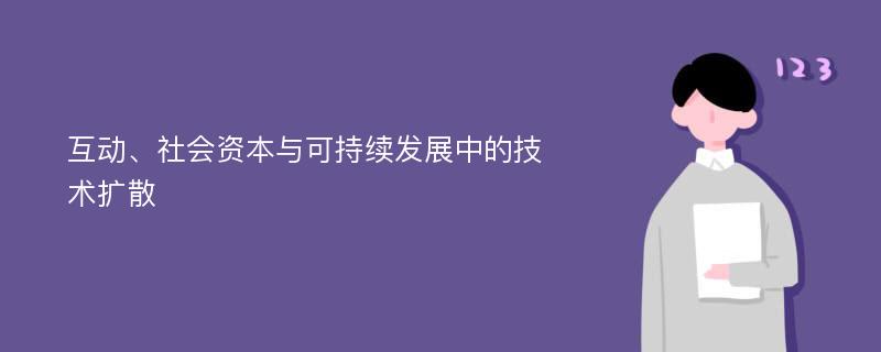 互动、社会资本与可持续发展中的技术扩散