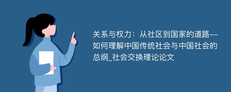 关系与权力：从社区到国家的道路--如何理解中国传统社会与中国社会的总纲_社会交换理论论文