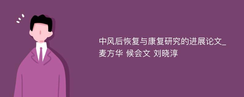 中风后恢复与康复研究的进展论文_麦方华 候会文 刘晓淳