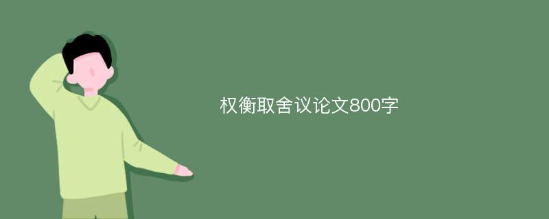 权衡取舍议论文800字