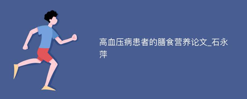 高血压病患者的膳食营养论文_石永萍