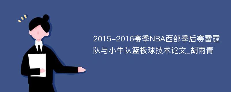 2015-2016赛季NBA西部季后赛雷霆队与小牛队篮板球技术论文_胡雨青