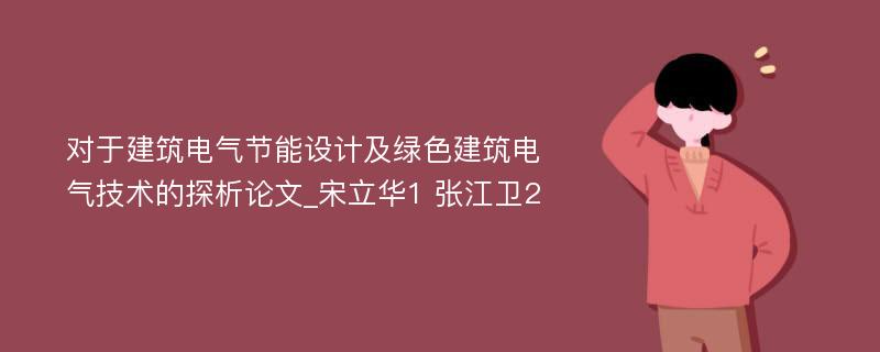 对于建筑电气节能设计及绿色建筑电气技术的探析论文_宋立华1 张江卫2