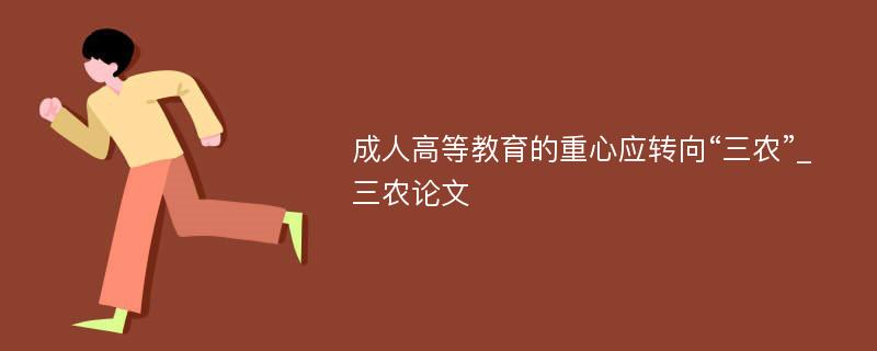 成人高等教育的重心应转向“三农”_三农论文