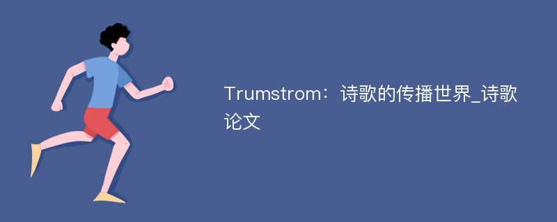 Trumstrom：诗歌的传播世界_诗歌论文