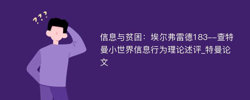 信息与贫困：埃尔弗雷德183--查特曼小世界信息行为理论述评_特曼论文