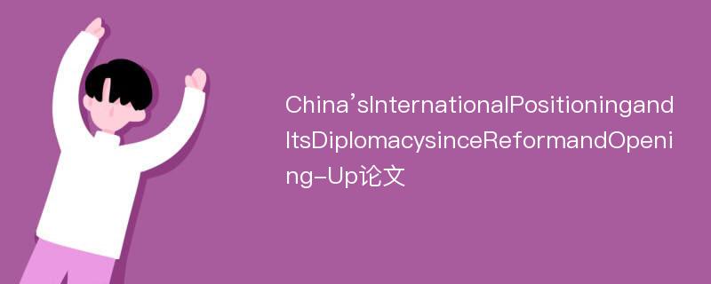 China’sInternationalPositioningandItsDiplomacysinceReformandOpening-Up论文