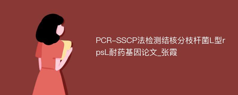 PCR-SSCP法检测结核分枝杆菌L型rpsL耐药基因论文_张霞