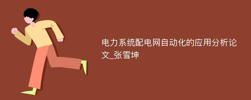 电力系统配电网自动化的应用分析论文_张雪坤