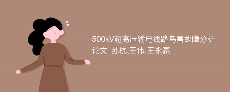 500kV超高压输电线路鸟害故障分析论文_苏杭,王伟,王永豪