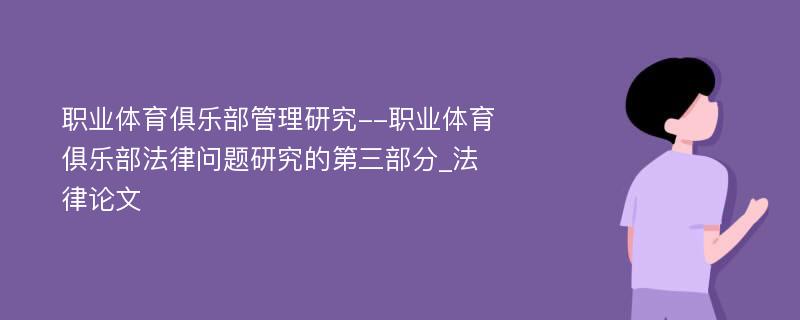 职业体育俱乐部管理研究--职业体育俱乐部法律问题研究的第三部分_法律论文