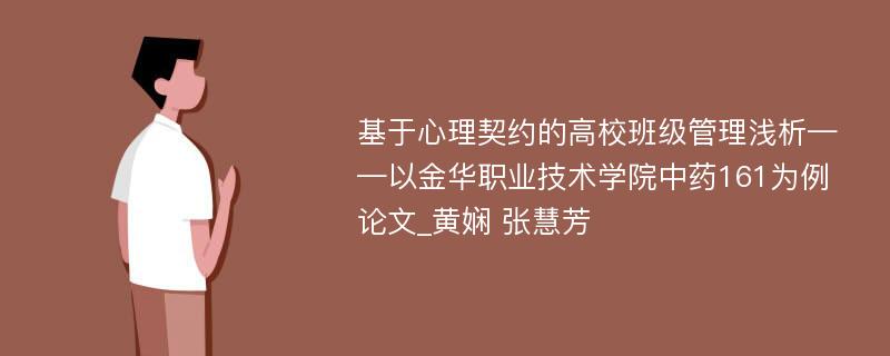 基于心理契约的高校班级管理浅析——以金华职业技术学院中药161为例论文_黄娴 张慧芳