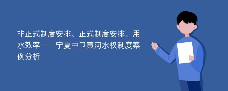 非正式制度安排、正式制度安排、用水效率——宁夏中卫黄河水权制度案例分析