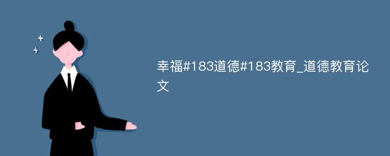 幸福#183道德#183教育_道德教育论文