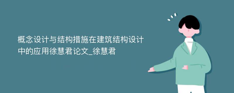 概念设计与结构措施在建筑结构设计中的应用徐慧君论文_徐慧君