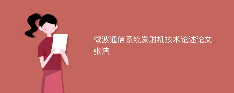 微波通信系统发射机技术论述论文_张洁