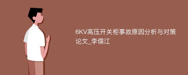 6KV高压开关柜事故原因分析与对策论文_李儒江