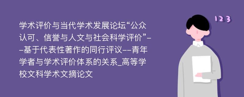 学术评价与当代学术发展论坛“公众认可、信誉与人文与社会科学评价”--基于代表性著作的同行评议--青年学者与学术评价体系的关系_高等学校文科学术文摘论文