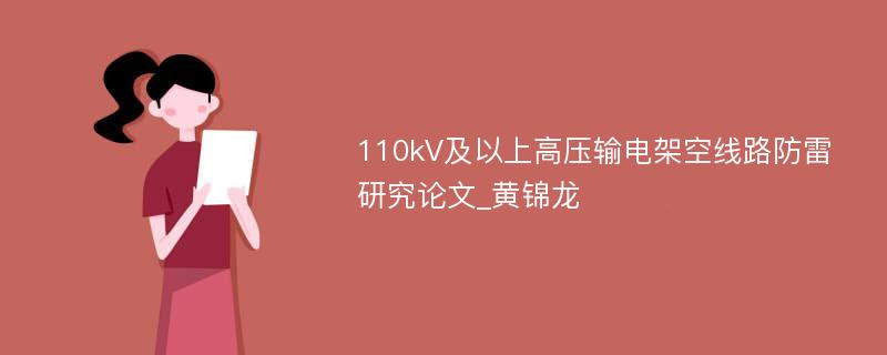 110kV及以上高压输电架空线路防雷研究论文_黄锦龙