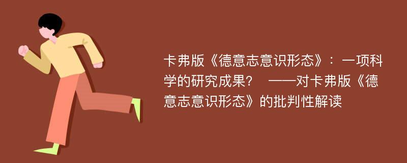 卡弗版《德意志意识形态》：一项科学的研究成果？  ——对卡弗版《德意志意识形态》的批判性解读