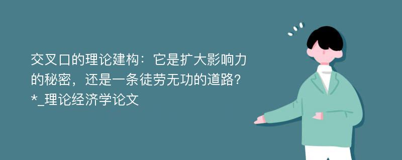 交叉口的理论建构：它是扩大影响力的秘密，还是一条徒劳无功的道路？*_理论经济学论文