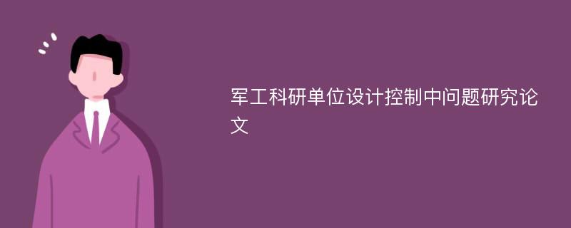 军工科研单位设计控制中问题研究论文