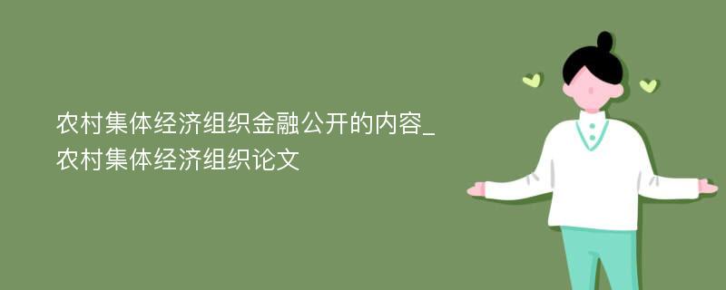 农村集体经济组织金融公开的内容_农村集体经济组织论文