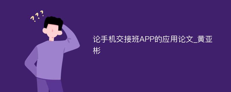 论手机交接班APP的应用论文_黄亚彬