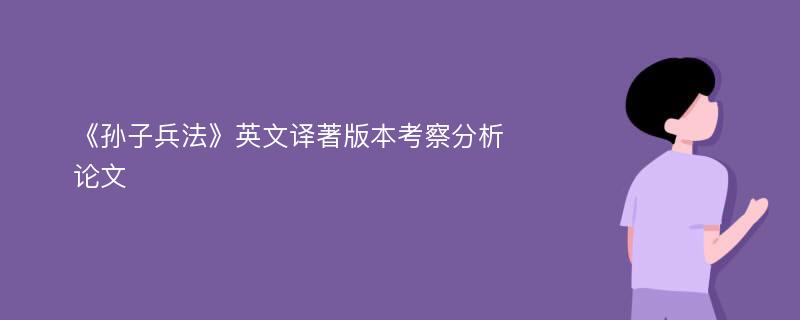 《孙子兵法》英文译著版本考察分析论文