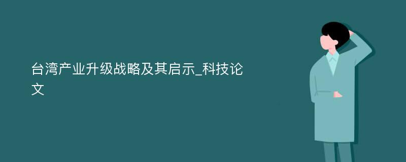 台湾产业升级战略及其启示_科技论文